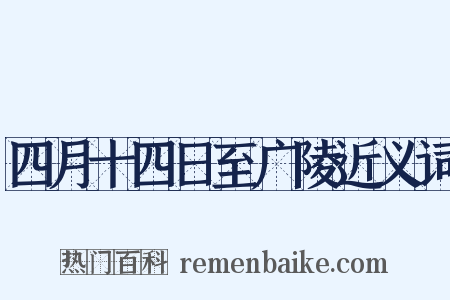四月十四日至广陵近义词是什么意思的图片